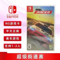 在飛比找Yahoo!奇摩拍賣優惠-極致優品 全新中文正版 switch賽車游戲  超級街道賽 