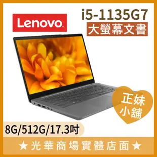 Q妹小舖❤ IdeaPad Slim 3i I5/17.3吋 聯想Lenovo 文書 看盤 看股票 大螢幕 長輩 筆電