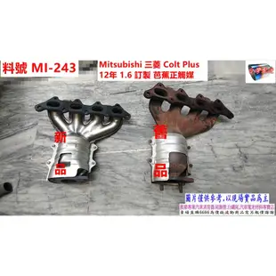 Mitsubishi三菱 Colt Plus12年1.6GRAND LANCER 1.6L訂製芭蕉正觸媒料號MI-243