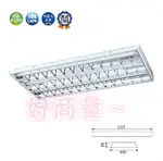 舞光 LED T8 4尺 3管輕鋼架燈 (黃光/自然光/白光) 實體門市 保固兩年 4341R6 輕鋼架燈 好商量~