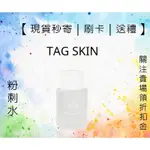 現貨 免運 可無卡分期 光感美肌霜  TAG SKIN 蜂毒絲絨精萃30ML 裸光粉刺水 50ML