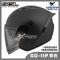 在飛比找蝦皮購物優惠-贈好禮 SOL SO-11P 素色 消光黑 霧面 內鏡 雙D