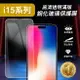 ⭐iPhone15系列⭐保護貼 手機膜 i15 pro max plus 高清 藍光 防窺 防爆 玻璃 防油 指紋 鋼化