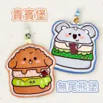 【貝比】台灣製純棉兒童造型手帕夾漢堡系列(貴賓堡+無尾熊堡)