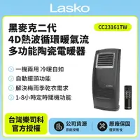 在飛比找樂天市場購物網優惠-【美國Lasko】黑麥克二代4D熱波循環暖氣流多功能陶瓷電暖