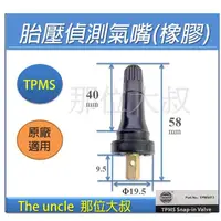 在飛比找蝦皮購物優惠-【那位大叔】現貨 | TPMS 胎壓偵測器氣嘴 | 原廠 胎