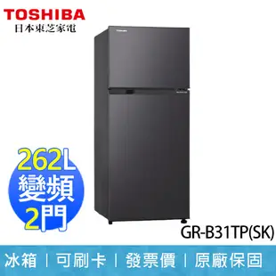 【東芝 TOSHIBA】262L 雙門變頻 電冰箱 GR-B31TP(SK) 銀河灰 一級節能 含運 (8.1折)