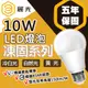 【BLTC麗光】凍固系列 10W LED燈泡 五年保固 密閉燈具適用 節能標章 超高光效 超低頻閃