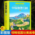 🧸🧸🧸中國地理百科全書 彩圖地圖地理科普百科大全中國兒童文學青少年