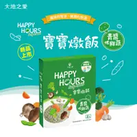 在飛比找蝦皮商城優惠-【大地之愛HAPPY HOURS】新上市寶寶燉飯(青醬佐鮮蔬