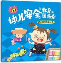 在飛比找三民網路書店優惠-幼兒安全教育圖畫書：幼稚園不是冒險島（簡體書）