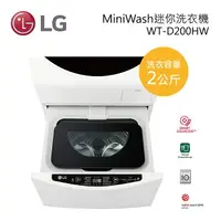 在飛比找樂天市場購物網優惠-展示機出清! LG樂金 TWINWash 2KG Mini洗