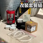 17號倉庫📦改裝組合🔹UCO MINI 迷你蠟燭燈➕SUNKAM改裝油燈🔥套裝組合 露營燈 酒精燈 油燈 佛燈油