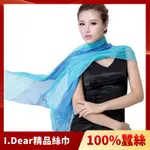 I.DEAR-100%蠶絲頂級真絲素色漸層披肩/絲巾(碧藍漸層)