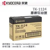 在飛比找蝦皮商城優惠-KYOCERA 京瓷 TK-1124 原廠黑色碳粉匣｜適用：