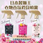 【1301株式會社】LION 獅王 AROMA RICH 衣物 香氛 消臭 噴霧 芳香 280ML 瓶裝 香味持久