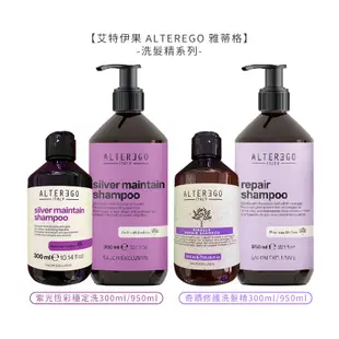 🍊六星沙龍🍊ALTEREGO 艾特伊果 雅蒂格 紫光恆彩穩定洗 300ml 矯色 紫精靈恆彩 補色洗 洗髮精