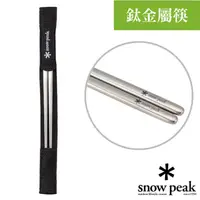 在飛比找PChome24h購物優惠-【日本 Snow Peak】新款 一體成型_食品級冷鍛技術方