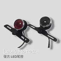 在飛比找蝦皮購物優惠-《Louis Motor》復古尾燈 尾燈 改裝 復古 野狼 