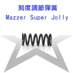 ✪星咖啡 義大利原裝進口 MAZZER 磨豆機刻度調節彈簧 適用SUPER JOLLY MAJOR 900N