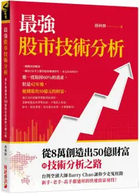 在飛比找PChome24h購物優惠-最強股市技術分析：從8萬創造出50億財富的技術分析之路，台灣