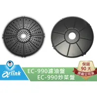 在飛比找蝦皮商城優惠-【Arlink 飛樂】氣炸鍋原廠配件 EC-990 濾油盤 