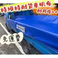 在飛比找蝦皮購物優惠-🚚尚吉帆布行🚚特耐貨車帆布 耐用帆布 輕量帆布 貨車帆布 強