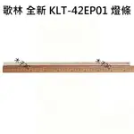 【木子3C】歌林 全新 KLT-42EP01 燈條 一套兩條 每條45燈 背光 LED燈條 電視 電視維修 KOLIN