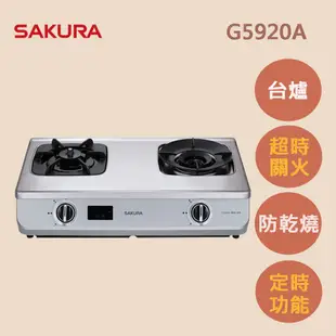 【SAKURA 櫻花】智動關雙炫火安全爐_台爐左乾燒G5920A(NG1 原廠安裝-官方直營)