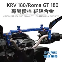 在飛比找蝦皮商城優惠-【老虎摩托】雷克斯 REX 現貨橫桿 KYMCO KRV 1