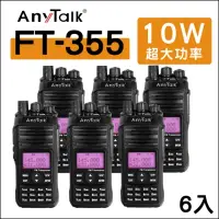 在飛比找momo購物網優惠-【AnyTalk】（6入）FT-355 三等10W業餘無線對