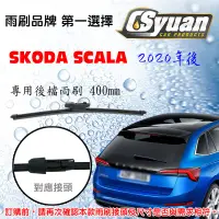 在飛比找蝦皮購物優惠-CS車材 - 斯哥達 Skoda Scala(2020年後)