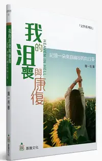 在飛比找誠品線上優惠-我的沮喪與康復: 記憶一朵來自幽谷的向日葵