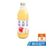 日本 SHINY株式會社 青森丸搾蘋果汁 (1L) 現貨 蝦皮直送