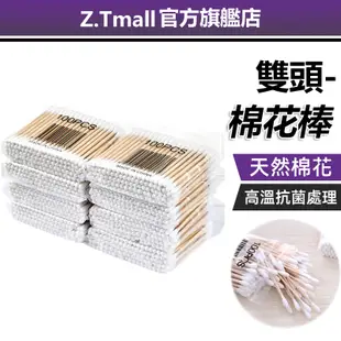 雙頭棉花棒 ZT 居家化妝棒 100支裝 卸妝棉棒 卸妝棉棒 清潔棉棒 雙頭 掏耳 棉棒 化妝棉棒 掏耳棉棒