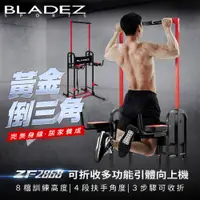 在飛比找蝦皮商城優惠-【BLADEZ】ZF2868 可折收多功能引體向上機