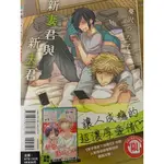 新妻君與新夫君 蔓沢 つた子 BL漫畫 耽美 BL出清 清書櫃 漫畫 BL 日漫