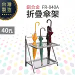 折疊式傘架、傘袋掛架 FR-040A、FR-025A、FR-025B、FR-125A、FR-140A 雨具收納