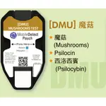 檢愛快篩智能分析片 DMU-MUSHROOMS(魔菇)型 毒品檢測  毒品試紙 非尿液檢測 非醫療器材