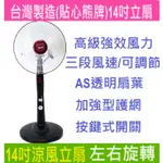 【台灣製造】貼心熊-14吋涼風立扇 BR-1496 強、中、弱三段風速選擇，可調整俯仰角度及左右旋轉