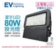 EVERLIGHT億光 LED 星宇 80W 6500K 白光 全電壓 IP65 投光燈 _ EV430056