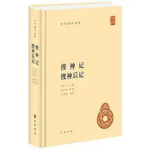 正版  搜神記 搜神後記(中華國學文庫) 中華書局出版。 - 幹寶，陶潛 著，李劍國 輯校 - 2020-0