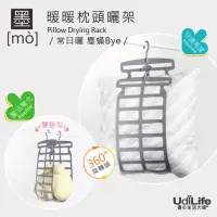 在飛比找momo購物網優惠-【UdiLife】MIT台灣製 枕頭曬架 2入(多用途曬架 