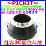 電子式 HASSELBLAD HB鏡頭轉SONY A-MOUNT MINOLTA MA AF單反相機身轉接環 HB-MA