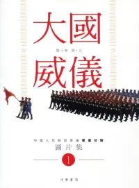 在飛比找博客來優惠-大國威儀1：中國人民解放軍三軍儀仗隊圖片集