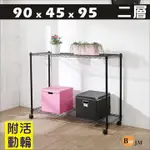 BUYJM黑烤漆90X45X95CM 二層置物架附PP輪/波浪架