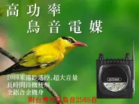 在飛比找Yahoo!奇摩拍賣優惠-超遠無線遙控 鳥音播放機 鳥音播放器 鳥音機 電媒機 鳥媒機