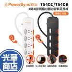 POWERSYNC 群加 4開4插滑蓋防塵防雷擊延長線 TS4DC/TS4DB 充電座 1.2M 延長座 光華商場