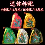 降價了迷你袖珍神袍 神明衣 神像披風小神衣斗篷臺版媽祖關公天上聖母[貨到付款]