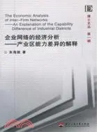 在飛比找三民網路書店優惠-企業網絡的經濟分析：產業區能力差異的解釋/（簡體書）